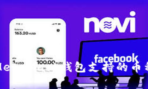 全面解析MetaMask钱包支持的币种及其优势