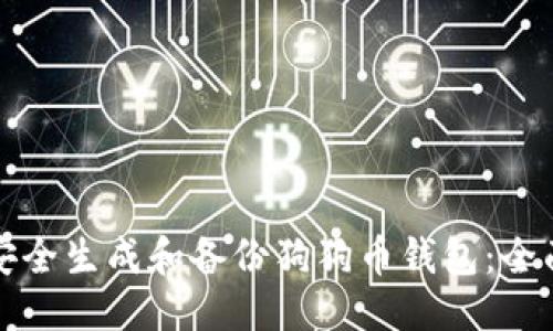  优质
如何安全生成和备份狗狗币钱包：全面指南