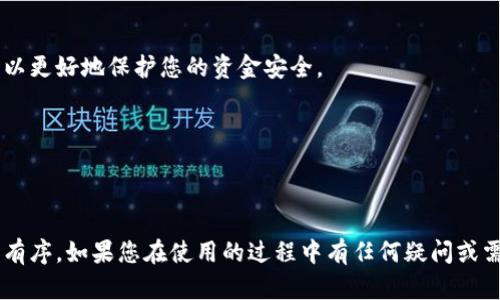 如何在小狐钱包中快速安全地添加以太坊代币 - 完整步骤指南

关键词：小狐钱包, 以太坊代币, 添加代币, 加密钱包

---

### 概述

小狐钱包是一款非常流行的加密货币钱包，用户可以在其中轻松管理多种数字货币。对于一些以太坊生态系统中的代币，用户可能需要手动添加到他们的钱包中。本文将为您详细介绍如何在小狐钱包中添加以太坊代币的步骤，同时解决您可能遇到的相关问题。

---

### 小狐钱包添加以太坊代币的步骤

步骤一：打开小狐钱包应用

首先，在您的手机上找到并打开小狐钱包应用。如果您还没有安装，请前往应用商店下载并安装。打开应用后，您将看到主界面，显示您的账户余额和所有已添加的代币。

步骤二：访问“资产”选项

在主界面中，您可以找到“资产”或“钱包”这样的选项。这通常位于页面的下方。点击此选项，进入您的资产管理页面。在这里，您将看到所有已添加的数字资产及其余额。

步骤三：寻找“添加代币”功能

在资产页面上，您会看到一个“添加代币”或“添加资产”的按钮。点击这个按钮以开始添加新的以太坊代币。一旦进入添加代币的页面，您可以输入您要添加的代币的合约地址。

步骤四：输入代币合约地址

您需要找出您要添加的以太坊代币的合约地址，这通常可以在代币的官方网站或者以太坊区块浏览器（如Etherscan）上找到。将该地址复制并粘贴到“添加代币”页面的合约地址栏中。

步骤五：确认代币信息

在输入合约地址后，小狐钱包会自动识别该代币的名称和符号。请仔细核对这些信息以确保您添加的是正确的代币。确认无误后，找到“添加”或“确认”按钮进行确认。

步骤六：完成添加

完成上述步骤后，您应该能在资产页面找到新添加的以太坊代币。您可以查看其余额和历史交易记录。若未显示，您可以尝试刷新页面或重启应用。

---

### 相关问题

1. **小狐钱包支持哪些以太坊代币？**
   
   支持的代币种类
   
   小狐钱包支持多种ERC20代币和一些ERC721非同质化代币（NFT）。常见的ERC20代币包括USDT、LINK、UNI、BAT等。用户可以通过访问官方网站或社群了解到最新的支持代币列表。您也可以在交易所查看代币的合约地址，用于在钱包中添加。

   如何查找代币合约地址

   如果您想添加某个特定的以太坊代币，需要知道其合约地址。一般来说，您可以在Dapp、官方社交媒体或区块链浏览器（如Etherscan）上找到这些信息。务必确保复制的是正确的合约地址，以避免损失资金。

   代币的安全性

   为了确保您添加的代币是安全的，请始终通过官方网站或知名社区获取合约地址，避免诈骗导致资金损失。此外，定期更新小狐钱包，以确保您获得最新的安全功能与修复补丁。

2. **小狐钱包的备份与恢复过程是怎样的？**
   
   钱包的备份步骤

   备份小狐钱包非常重要，因为如果您设备丢失或出现故障，您可以随时恢复您的资产。您可以在“设置”页面找到备份选项，按照提示进行备份，保留助记词或者私钥。这是恢复钱包的关键。

   如何恢复钱包

   若您需要恢复钱包，只需在小狐钱包的登录页面选择“恢复钱包”，然后输入您先前备份的助记词或私钥。请确保这些信息安全存储，切勿将其泄露给他人。

   安全注意事项

   为了增强安全性，请确保在安全的环境中备份和恢复钱包，如避免公共Wi-Fi。同时，定期修改密码及启用双重验证等安全措施，以确保您的资产安全。

3. **在小狐钱包中添加代币后，如何查看交易记录？**
   
   访问交易记录
   
   添加代币后，您可以通过进入钱包的“资产”页面来查看该代币的交易记录。在选择某个特定代币后，您会看到“交易记录”选项，点击便可访问历史交易详情。
   
   交易记录的详细信息
   
   每笔交易记录通常会包括交易时间、交易数量及交易状态（待处理、已完成、失败等）。您可以通过点击单个交易记录，查看更详细的信息，如交易哈希、区块高度等，这些信息对了解交易的进展及状态非常重要。
   
   如何追踪特定交易
   
   如果您想查看交易的更多细节，可以使用交易哈希在以太坊区块浏览器（如Etherscan）查询。输入哈希值后，您将看到该交易的完整记录，包括确认次数、发送者和接收者地址等。

4. **如何确保小狐钱包的安全性？**
   
   启用安全设置
   
   为了确保小狐钱包的安全性，用户应启用所有的安全功能，如指纹识别或密码保护。这样可以在每次打开钱包时确保只有您本人才能访问。

   定期更新
   
   保持小狐钱包的最新版本，可以确保您获得最新的安全功能和性能。这些更新可能包括修复漏洞、增强加密、以及gui改进等。

   远离不安全的网络
   
   在使用小狐钱包时，请尽量避免在公共Wi-Fi网络下进行敏感操作。公共网络可能会被黑客利用，获取您的信息。此外，使用VPN服务可以增加一层安全保护。

   教育自己与他人

   不断学习加密货币和区块链技术的基础知识，是保护自我的最佳方法之一。了解常见的诈骗方式、钓鱼攻击等安全知识，可以更好地保护您的资金安全。

---

### 结论

通过上述步骤，您可以轻松在小狐钱包中添加以太坊代币，并掌握相关的安全知识与技巧，从而确保您的投资安全和资产管理有序。如果您在使用的过程中有任何疑问或需要帮助，请随时查阅小狐钱包的官方支持或参与社区讨论。保持警惕，提升安全意识，才能更好地享受数字货币的便利与收益。