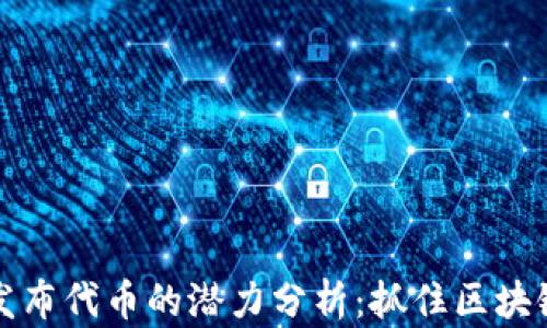 
以太坊钱包发布代币的潜力分析：抓住区块链时代的机遇