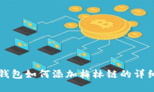 小狐钱包如何添加梅林链的详细指南