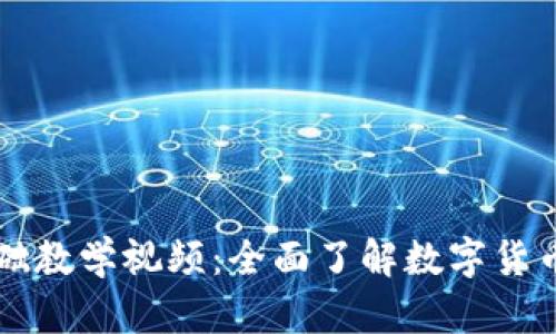 小狐钱包基础教学视频：全面了解数字货币管理与使用