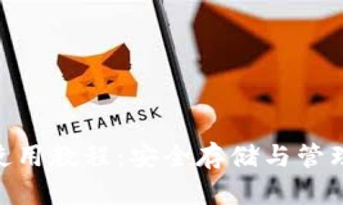 MetaMask硬件钱包使用教程：安全存储与管理加密货币的完整指南