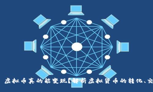  (Title): 虚拟币真的能变现？解析虚拟货币的转化、交易与未来