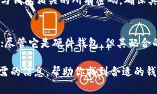 biao ti最全钱包软件下载指南：安全、快捷、方便的数字资产管理工具/biao ti
钱包软件, 数字资产, 安全, 便捷/guanjianci

在当今数字经济快速发展的背景下，钱包软件的使用正在变得越来越普遍。无论是用于存储比特币、以太坊等数字货币，还是用于管理其他类型的资产，钱包软件都扮演了重要的角色。本文将深入探讨钱包软件下载的全貌，包括其功能、选择以及使用的注意事项。

1. 什么是钱包软件？
钱包软件是一种用于管理数字资产的工具。可以将其视为传统纸币钱包的数字版本。用户可以通过钱包软件存储、发送和接收各种数字货币和其他资产。钱包软件通常分为热钱包和冷钱包，热钱包是指与互联网连接的数字钱包，而冷钱包则是不与互联网连接，以此提高安全性。

2. 钱包软件的功能
钱包软件的核心功能包括资产存储、交易管理和信息安全。首先，钱包软件允许用户存储多种数字货币，用户可以在一个平台上管理不同货币。此外，钱包软件还支持点对点交易，用户可以方便地发送和接收数字货币。同时，钱包软件还应提供身份验证、数据加密等安全功能，以保护用户的资产免受黑客攻击和其他风险。

3. 如何选择合适的钱包软件？
在众多钱包软件中，选择一个合适的工具至关重要。用户应根据自己的需求考虑以下几个因素：
ul
li安全性：安全性是选择钱包软件时首要考虑的因素。确保所选软件具备两步验证、加密和离线存储等安全措施。/li
li用户界面：使用体验对用户来说同样重要。选择一个界面友好、操作简单的钱包软件，可以避免不必要的操作错误。/li
li币种支持：不同的钱包软件支持不同的数字货币，用户需确认所选软件是否支持自己需要的资产。/li
li社区支持：成熟的钱包软件通常会有活跃的用户社区，用户遇到问题时可以获得及时帮助。/li
/ul

4. 下载钱包软件的步骤
下面是下载钱包软件的一般步骤：
ol
li选择平台：根据个人的需求选择合适的钱包软件。例如，移动端用户可以选择iOS或Android平台的应用程序，而桌面用户则可以选择Windows或MacOS版本。/li
li访问官方网站：确保你从官方网站下载软件，以免下载到带有病毒或恶意软件的其他版本。/li
li下载并安装：按照指示完成下载与安装，一般过程较为简单，只需点击几下即可。/li
li注册并设置：下载后，用户需要注册并设置钱包。创建一个强密度的密码，并进行相关安全设置。/li
/ol

5. 使用钱包软件的注意事项
在使用钱包软件时，用户需要注意以下几个方面：
ul
li定期备份：为了防止数据丢失，用户应定期备份钱包数据和助记词。/li
li保持软件更新：定期更新钱包软件以获得最新的安全补丁和功能增强。/li
li了解交易费用：在进行数字资产交易时，要注意每笔交易可能会产生的费用。/li
li提高防范意识：用户必须具备基本的网络防范意识，谨防钓鱼网站和恶意软件。/li
/ul

6. 常见问题解答

h4问题1：在选择钱包软件时，我该关注哪些安全特性？/h4
选择钱包软件时，安全性是最为重要的考虑因素。首先，寻找支持多因素认证（MFA）的钱包软件，通过增加额外层级的身份验证，可以显著提高安全性。其次，确保钱包软件使用高标准的加密技术来保护用户数据，例如AES-256位加密。此外，查看钱包是否具备冷存储功能，可以有效隔离资产，降低黑客攻击风险。最后，定期更新软件也是保护用户资产的重要措施，确保使用的是最新版本的软件下载链接。

h4问题2：下载后如何正确设置钱包软件以确保安全？/h4
在下载并安装钱包软件后，第一步就是进行正确设置。用户应该选择一个强密码，并考虑使用助记词，这样可以在丢失设备时恢复钱包。一旦设置完成，用户需要对钱包进行备份，无论是备份到物理设备还是云端，确保备份数据的安全。隔离重要信息，确保不与他人分享相关的访问凭证。同时，建议开启两步验证，这样即便密码被盗，黑客也无法轻易地访问账户。确保设置后的所有安全措施都在有效状态。

h4问题3：如果钱包软件被攻击，我该如何处理？/h4
如果钱包软件遭到黑客攻击，首先保持冷静，立即进行以下步骤。第一，断开与互联网的连接，防止进一步损失。然后，尝试用助记词或备份恢复钱包，查看是否能够找回资产。需要立即更改与钱包相关的所有密码，确保其他账户的安全。如果钱包软件提供了客户支持，及时联系他们以获取专业帮助。同时，也建议通知受影响的其他用户，以防止日后产生更多风险。如果损失严重，考虑寻求法律咨询并报警。

h4问题4：哪些是市场上受欢迎的钱包软件？/h4
当前市场上受到广泛欢迎的几款钱包软件包括但不限于：MetaMask，它是一款以太坊钱包，界面友好，适合初学者；Coinbase Wallet，它与Coinbase交易所链接，功能丰富；Ledger Live；尽管它是硬件钱包，但其配合的软件界面也非常实用；Trust Wallet，此款钱包支持多种区块链资产，而且使用简便。通过这些软件，用户能够安全、便捷地管理各类数字资产。

总之，钱包软件下载过程中需要关注的因素多种多样，用户需做好充分的调查与研究。在选择、下载和使用钱包软件时，保证自身的资产安全是每一个用户的责任。希望本文能为你提供所需的信息，帮助你找到合适的钱包软件，并安全管理数字资产。