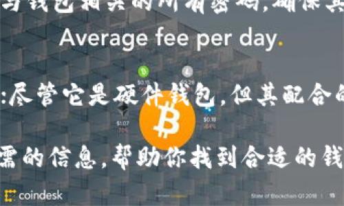 biao ti最全钱包软件下载指南：安全、快捷、方便的数字资产管理工具/biao ti
钱包软件, 数字资产, 安全, 便捷/guanjianci

在当今数字经济快速发展的背景下，钱包软件的使用正在变得越来越普遍。无论是用于存储比特币、以太坊等数字货币，还是用于管理其他类型的资产，钱包软件都扮演了重要的角色。本文将深入探讨钱包软件下载的全貌，包括其功能、选择以及使用的注意事项。

1. 什么是钱包软件？
钱包软件是一种用于管理数字资产的工具。可以将其视为传统纸币钱包的数字版本。用户可以通过钱包软件存储、发送和接收各种数字货币和其他资产。钱包软件通常分为热钱包和冷钱包，热钱包是指与互联网连接的数字钱包，而冷钱包则是不与互联网连接，以此提高安全性。

2. 钱包软件的功能
钱包软件的核心功能包括资产存储、交易管理和信息安全。首先，钱包软件允许用户存储多种数字货币，用户可以在一个平台上管理不同货币。此外，钱包软件还支持点对点交易，用户可以方便地发送和接收数字货币。同时，钱包软件还应提供身份验证、数据加密等安全功能，以保护用户的资产免受黑客攻击和其他风险。

3. 如何选择合适的钱包软件？
在众多钱包软件中，选择一个合适的工具至关重要。用户应根据自己的需求考虑以下几个因素：
ul
li安全性：安全性是选择钱包软件时首要考虑的因素。确保所选软件具备两步验证、加密和离线存储等安全措施。/li
li用户界面：使用体验对用户来说同样重要。选择一个界面友好、操作简单的钱包软件，可以避免不必要的操作错误。/li
li币种支持：不同的钱包软件支持不同的数字货币，用户需确认所选软件是否支持自己需要的资产。/li
li社区支持：成熟的钱包软件通常会有活跃的用户社区，用户遇到问题时可以获得及时帮助。/li
/ul

4. 下载钱包软件的步骤
下面是下载钱包软件的一般步骤：
ol
li选择平台：根据个人的需求选择合适的钱包软件。例如，移动端用户可以选择iOS或Android平台的应用程序，而桌面用户则可以选择Windows或MacOS版本。/li
li访问官方网站：确保你从官方网站下载软件，以免下载到带有病毒或恶意软件的其他版本。/li
li下载并安装：按照指示完成下载与安装，一般过程较为简单，只需点击几下即可。/li
li注册并设置：下载后，用户需要注册并设置钱包。创建一个强密度的密码，并进行相关安全设置。/li
/ol

5. 使用钱包软件的注意事项
在使用钱包软件时，用户需要注意以下几个方面：
ul
li定期备份：为了防止数据丢失，用户应定期备份钱包数据和助记词。/li
li保持软件更新：定期更新钱包软件以获得最新的安全补丁和功能增强。/li
li了解交易费用：在进行数字资产交易时，要注意每笔交易可能会产生的费用。/li
li提高防范意识：用户必须具备基本的网络防范意识，谨防钓鱼网站和恶意软件。/li
/ul

6. 常见问题解答

h4问题1：在选择钱包软件时，我该关注哪些安全特性？/h4
选择钱包软件时，安全性是最为重要的考虑因素。首先，寻找支持多因素认证（MFA）的钱包软件，通过增加额外层级的身份验证，可以显著提高安全性。其次，确保钱包软件使用高标准的加密技术来保护用户数据，例如AES-256位加密。此外，查看钱包是否具备冷存储功能，可以有效隔离资产，降低黑客攻击风险。最后，定期更新软件也是保护用户资产的重要措施，确保使用的是最新版本的软件下载链接。

h4问题2：下载后如何正确设置钱包软件以确保安全？/h4
在下载并安装钱包软件后，第一步就是进行正确设置。用户应该选择一个强密码，并考虑使用助记词，这样可以在丢失设备时恢复钱包。一旦设置完成，用户需要对钱包进行备份，无论是备份到物理设备还是云端，确保备份数据的安全。隔离重要信息，确保不与他人分享相关的访问凭证。同时，建议开启两步验证，这样即便密码被盗，黑客也无法轻易地访问账户。确保设置后的所有安全措施都在有效状态。

h4问题3：如果钱包软件被攻击，我该如何处理？/h4
如果钱包软件遭到黑客攻击，首先保持冷静，立即进行以下步骤。第一，断开与互联网的连接，防止进一步损失。然后，尝试用助记词或备份恢复钱包，查看是否能够找回资产。需要立即更改与钱包相关的所有密码，确保其他账户的安全。如果钱包软件提供了客户支持，及时联系他们以获取专业帮助。同时，也建议通知受影响的其他用户，以防止日后产生更多风险。如果损失严重，考虑寻求法律咨询并报警。

h4问题4：哪些是市场上受欢迎的钱包软件？/h4
当前市场上受到广泛欢迎的几款钱包软件包括但不限于：MetaMask，它是一款以太坊钱包，界面友好，适合初学者；Coinbase Wallet，它与Coinbase交易所链接，功能丰富；Ledger Live；尽管它是硬件钱包，但其配合的软件界面也非常实用；Trust Wallet，此款钱包支持多种区块链资产，而且使用简便。通过这些软件，用户能够安全、便捷地管理各类数字资产。

总之，钱包软件下载过程中需要关注的因素多种多样，用户需做好充分的调查与研究。在选择、下载和使用钱包软件时，保证自身的资产安全是每一个用户的责任。希望本文能为你提供所需的信息，帮助你找到合适的钱包软件，并安全管理数字资产。