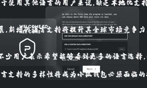   小狐钱包：探讨其双语言支持的优势与局限性 / 
 guanjianci 小狐钱包,双语言支持,数字钱包,用户体验 /guanjianci 

在数字化时代，数字钱包成为了人们日常生活中不可或缺的一部分。小狐钱包作为较为新兴的数字钱包，凭借其便捷性和安全性吸引了大量用户。然而，小狐钱包目前仅支持两种语言，这一现象引发了业内外的广泛关注。

本文将详细探讨小狐钱包的双语言支持所带来的优势与局限性。尽管双语言功能在一定程度上满足了主要市场的需求，但也带来了潜在的用户流失和市场拓展的限制。接下来，我们将通过几个方面来分析这个问题，帮助读者全面理解小狐钱包在语言支持方面的现状及未来发展方向。

一、小狐钱包双语言支持的背景

小狐钱包的推出旨在为用户提供安全、便捷的移动支付解决方案。随着全球数字经济的快速发展，越来越多的用户开始寻求跨国交易和多语言支持的数字钱包。然而，在这个多元化的市场中，小狐钱包只选择了两种语言，反映出其发展阶段与市场定位。

双语言支持的选择，实际上是基于用户群体的需求分析。小狐钱包起初主要面向的市场较为特定，其核心用户群可能主要由两种语言的使用者构成。然而，随着用户规模的扩大和全球市场的开拓，单一的双语言配置就显得有些狭隘了。

二、双语言支持的优势

尽管小狐钱包只支持英语和中文这两种语言，但是这项设计也有其优势。首先，对于非常特定的市场，双语言的选择能够有效提升用户体验。用户能够使用自己熟悉的语言进行操作，这将大大降低因语言障碍带来的困扰，增强用户的使用粘性。

其次，小狐钱包的两种语言设置符合其核心市场的基础用户结构。一方面，中文市场对数字支付的需求持续增长，另一方面，英文市场则帮助其吸引了海外用户。通过这种方式，小狐钱包在两种语言环境中都能够找到自己的定位，从而找到合适的市场切入点。

三、双语言支持的局限性

尽管双语言支持在短期内给小狐钱包带来了一些积极的用户反馈，但其局限性也逐渐显露。首先，小狐钱包在面对更广泛的全球用户时，双语言模式显得太过局限。许多非英语和汉语的使用者可能因为语言障碍而选择其他数字钱包，导致小狐钱包在市场扩展上的瓶颈。

其次，局限的语言支持可能导致用户体验不够友好的问题。对于多语言用户来说，事务处理的流畅性和准确性成为了焦点。如果用户在使用时发现无法使用自己的母语进行操作，可能会感到挫败，从而影响他们的长期使用意愿。

四、小狐钱包未来的机遇与挑战

展望未来，小狐钱包需要明确在语言支持上的发展方向。面对数字货币和数字钱包市场的快速变化，增加多种语言的支持将成为一种必然趋势。小狐钱包可以考虑根据用户需求逐步引入西班牙语、法语等市场较大的语言，以便更好的拓展全球市场。

然而，在此过程中，小狐钱包也需确保多语言支持的质量，不能仅仅因为增加了语言种类而忽视了用户体验。语言的本地化，涉及文化理解和市场适应，只有在这方面做到位，才能真正赢得用户的认可。

五、常见问题解答

问：小狐钱包为什么只支持两种语言？
小狐钱包之所以仅支持英中两种语言，主要基于市场定位与用户基础的考虑。在初期阶段，这两种语言能够有效覆盖其目标用户。然而，随着市场的扩展，单一的双语言支持显然无法满足更广泛用户群体的需求。

问：双语言对用户体验的影响如何？
对于习惯使用英语和中文的用户而言，双语言支持在短期内提升了他们的使用体验，降低了使用上的语言障碍。然而，对于使用其他语言的用户来说，缺乏本地化支持会对其体验产生负面影响，导致用户的选择困扰。

问：小狐钱包在未来会增加更多语言支持吗？
根据市场需求的发展趋势，小狐钱包在未来增加更多语言支持的可能性很高。无论是为了更好的用户体验，还是市场拓展，新增的语言支持将提升其全球市场竞争力。

问：用户对于小狐钱包语言支持的反馈如何？
用户的反馈情况比较复杂，主要集中在便捷性和用户体验上。对于已经支持的两种语言用户普遍反馈良好，但同时也有不少用户表示希望能够看到更多的语言选择，以便其能够更加轻松地使用小狐钱包。

综上所述，小狐钱包只有两种语言的现状既有其合理性，也存在明显的局限性。随着数字钱包市场的变化与发展，提高语言支持的多样性将成为小狐钱包必须面临的挑战与机遇。