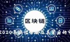 狗狗币2020年涨幅分析及其