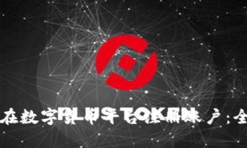 如何在数字货币平台注册账户：全指南