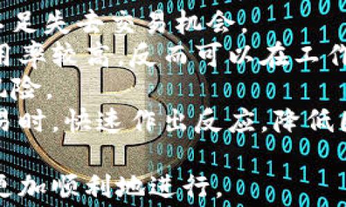 
如何解决小狐钱包提示gas费不足的问题


小狐钱包, gas费不足, Ethereum, 加密货币
/guanjianci

小狐钱包简介
小狐钱包是一款基于区块链技术的数字资产管理工具，支持多种加密货币的存储和交易。它的用户界面友好，操作简便，吸引了大量用户。在使用小狐钱包进行交易时，用户经常会遇到“gas费不足”的提示，这通常会导致交易失败。理解gas费的概念及其在区块链交易中的重要性，能够帮助用户更有效地管理自己的数字资产。

什么是gas费
在区块链特别是Ethereum网络中，gas费是执行交易或智能合约所需支付的费用。在Ethereum网络上，所有的操作都需要消耗一定量的计算资源，而这些资源的耗费通过gas来计量。gas费用由用户设定，但最终的费用取决于网络当前的拥堵程度和矿工的费率。当网络拥堵时，用户需要支付更高的费用以确保交易能够被及时处理。
当你在小狐钱包中进行交易时，系统会根据当前的网络状况和交易的复杂程度计算出相应的gas费。如果设置的gas费低于网络要求的最低标准，就会出现“gas费不足”的提示。

如何解决gas费不足的问题
解决小狐钱包提示gas费不足的问题，用户可以考虑以下几个方面的调整：

h41. 增加gas费设置/h4
在进行交易前，用户可以手动设置更高的gas费，以确保交易能够顺利进行。通常在小狐钱包的交易设置页面中，有一个选项可以让用户选择“普通”、“快速”或“急速”的交易模式。选择更高的优先级通常会增加gas费，从而提高交易成功的机会。

h42. 等待网络拥堵缓解/h4
网络拥堵是导致gas费上涨的重要原因。如果不是非常急于交易，用户可以选择等待网络状态改善。可以通过一些相关网站查询当前Ethereum的网络状态，包括交易量、拥堵情况等。一般来说，在网络流量较低时，所需的gas费会降低。

h43. 使用gas费计算器/h4
有一些在线工具可以帮助用户计算预计的gas费。例如，网站如ETH Gas Station可以提供实时的gas价格，用户可以根据建议的价格进行合理的设置。

h44. 学会交易条件/h4
小狐钱包用户在进行交易时，应该尽量简化交易条件，比如通过设置适当的交易金额来减少复杂度。简单的转账交易通常需要的gas费较低，而复杂的智能合约调用可能需要更多的计算资源。

问题一：为什么小狐钱包会提示gas费不足？
当你在小狐钱包进行交易时，可能会收到“gas费不足”的提示，这通常是因为用户设置的gas费低于当前Ethereum网络上所需的最低费用。这种情况的出现，与多个因素相关，包括网络拥堵、费用设置不当等。
另外，有些用户可能不太了解gas费的实时动态，也可能不知道自己实际上需要支付多少费用来确保交易成功。这是因为Ethereum网络是一个去中心化的网络，其费用是由用户和矿工共同决定的，因而可能有比较大的波动。
因此，用户在设置gas费时，一定要关注实时的网络状况，确保提供的gas费足够支付当前的交易成本。同时，确保钱包内有足够的ETH，作为支付gas费的基础，以避免因余额不足而错失重要的交易时机。

问题二：如何判断当前gas费是否足够？
要判断当前的gas费是否足够，用户可以通过多种方式获取实时信息。首先，访问一些提供Ethereum gas费查询服务的网站，比如ETH Gas Station、GasNow等，这些网站可以实时显示当前网络的gas费用情况，包括推荐的低、中、高优先级的费用标准。
其次，小狐钱包也会在交易界面中提供一个估算的gas费。如果你在进行交易时，看到建议的费用和你实际设置的费用不符，很可能意味着你的设置不足。
用户还可以关注一些社区论坛或社交媒体，了解其他用户的交易经验，获取对当前网络状况的反馈。在一些高峰时期，通常会有相对集中的讨论，给出具体的报酬标准。
总的来说，保持对gas费动态变化的敏感，可以帮助用户在进行交易时作出更佳的决策，确保交易能够顺利执行。

问题三：使用小狐钱包费用设置时需要注意什么？
在使用小狐钱包进行费用设置时，用户应该注意几个关键点：
首先，选择交易费用时，根据驱动市场的现状来判断是重要的。用户一定要参考当前Ethereum网络的gas费水平，避免设置过低的费用，这会导致交易长时间未被打包。
其次，注意小狐钱包提供的不同交易类型的选项。在进行转账时，建议选择普通或快速模式，急需时则使用急速模式，这样能够更好地控制交易的完成时间。
此外，确保在钱包中有足够的ETH余额用于支付gas费。根据交易金额和具体的计算，钱包的余额不会直接影响交易，但是若余额不足则会直接导致交易无法完成。
最后，定期检查小狐钱包的更新状态，确保使用的是最新的版本，避免因软件bug而影响到费用的设置和交易的顺畅性。常有更新会伴随修复某些已知问题，这样能够提升整体使用体验。

问题四：如何有效管理小狐钱包中的资金以避免gas费不足问题？
有效管理小狐钱包中的资金，不仅可以帮助提高交易成功率，还能从整体上帮助用户其加密资产的使用效率。以下是几条建议：
第一，合理配置钱包中的资产。用户可以根据自己的交易习惯，合理分配ETH和其他加密资产的比例。如，至少保留一定的ETH用于支付gas费，防止因余额不足失去交易机会。
第二，仔细规划交易时间。在网络较为拥堵时进行交易可能会导致设定的gas费不足，因此选择交易时间也是必要的策略。一般来说，晚上和周末的网络使用率较高，反而可以在工作日的低峰时段进行交易。
第三，了解市场动态，及时调整如ETH的持有量或交易策略。定期关注加密货币的市场变化，掌握Ethereum网络的动态变化情况，能帮助用户更好地规避风险。
最后，可以也利用一些定投或定期检讨的策略定期对账户中的资金进行审核与调整，尽量为交易留出足够的资金以备不时之需。这样，可以在需要进行交易时，快速作出反应，降低因gas费不足造成的损失。

综上所述，小狐钱包提示gas费不足的问题是一个常见的情况，但通过合理设置、关注网络动态及有效管理资产，用户可以有效地解决这一问题，确保交易更加顺利地进行。