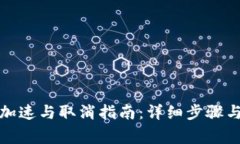 小狐钱包加速与取消指南