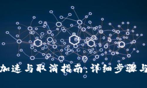 小狐钱包加速与取消指南：详细步骤与注意事项