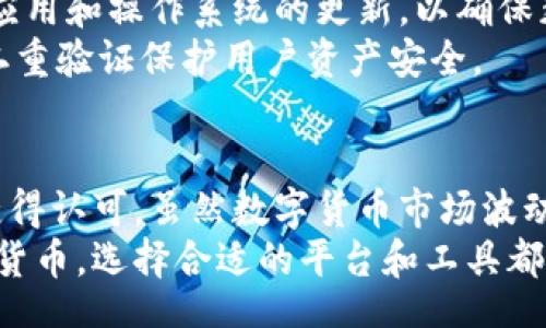 /

中本聪与小狐钱包：解析比特币的创始人及数字货币的未来

/guanjianci

中本聪, 小狐钱包, 比特币, 数字货币

---

引言
比特币的诞生标志着数字货币时代的到来，其背后的创造者中本聪（Satoshi Nakamoto）仍然是一个神秘的人物。与此同时，小狐钱包（Huobi Wallet）作为一种新兴的数字货币钱包产品，正在吸引越来越多的用户。在本文中，我们将探讨中本聪的背景及比特币的创造过程，同时也会详细介绍小狐钱包的功能以及它在数字资产管理中的重要性。

中本聪的神秘身份
中本聪是比特币的创始人，他在2008年发布了比特币白皮书，提出了一种去中心化的金融系统。尽管他在比特币的初期发展中发挥了至关重要的作用，但关于他的真实身份，我们仍无从得知。一些人认为他可能是一个人，而另一些人却倾向于认为中本聪是一个团队的化名。

中本聪的背景
中本聪发布的白皮书名为《比特币：一种点对点的电子现金系统》，其主要概念是依赖于区块链技术来实现去中心化的交易。在这篇白皮书中，中本聪详细阐述了比特币的工作原理，以及它如何避免“双重支付”问题。这一概念引起了广泛的关注，并在发布后不久便开始实施。

比特币的诞生
2009年1月，中本聪挖出了比特币的第一个区块，这个区块被称为“创世区块”。随着比特币网络的逐渐壮大，越来越多的人开始关注这种新型的数字资产。中本聪在比特币的初期阶段扮演了重要角色，他参与了比特币软件的开发，对社区的发展提供了一定的指导。

神秘的消失
2010年后，中本聪逐渐淡出了公众视野，最后一封由他所撰写的邮件是在2010年12月。在此后的岁月中，很多人尝试揭开其身份之谜，但均无果而终。中本聪的消失不仅让人们对他的身份产生了更多的猜测，同时也为比特币的独立性和去中心化提供了深远的影响。

小狐钱包的崛起
小狐钱包是一款相对较新的数字钱包，旨在为用户提供一个简单、安全的加密货币存储解决方案。它的出现正值数字货币快速发展的时期，越来越多的人开始接触及投资比特币等加密货币。小狐钱包提供了用户友好的界面和强大的安全性能，使其成为投资者的重要选择之一。

小狐钱包的功能
小狐钱包支持多种加密货币，用户可以在一个平台上管理不同类型的数字资产。同时，小狐钱包也为用户提供了便捷的交易功能，用户可以轻松地进行币与币之间的兑换。此外，小狐钱包还提供了安全的私钥管理方案，用户的数字资产安全性得到了很好的保障。

小狐钱包的安全性
随着数字货币的普及，安全问题也愈发凸显。小狐钱包关注用户的资产安全，通过多重身份验证、冷存储等技术手段大幅提高了安全性。用户可以在小狐钱包中随时查看自己的资产状况，并能及时发现和处理安全问题。

如何使用小狐钱包
用户只需下载小狐钱包应用，按照指引完成注册并设置密码，就可以开始使用。小狐钱包支持多种语言，提供了清晰明了的用户界面，即使是初学者也能快速上手。此外，小狐钱包也为用户提供了详细的帮助文档，以解决常见问题。

可能相关的问题

1. 中本聪究竟是谁？
关于中本聪的身份，学术界和圈内人士进行了诸多猜测，但至今没有确凿的证据能够证实任何理论。有人认为中本聪可能是一位技术天才，或是一群开发者的化名。而另一种观点认为，中本聪可能是某个金融机构的代表，他们通过比特币推动数字货币的普及。
这一身份谜团的存在，有助于维持比特币的去中心化特性。由于中本聪并未保留任何个人信息，因此比特币成为了一种“无主”资产。不论中本聪的真实身份如何，他的贡献都已经深深影响了金融系统的未来。

2. 小狐钱包的安全级别如何保障？
小狐钱包采取了业内领先的安全措施，以确保用户数字资产的安全。首先，私钥存储在用户的设备上，而不是存储在中央服务器中，这大大降低了被黑客攻击的风险。此外，小狐钱包支持多重身份认证和生物识别技术，以确保只有经过授权的用户才能访问钱包。
此外，小狐钱包还提供了定期的软件更新和漏洞修复，保证其安全防护措施始终处于最新状态。用户也可以设置强密码、开启两步验证来进一步加强安全防护。

3. 为什么要使用数字钱包？
数字钱包为用户提供了存储、管理及交易数字货币的便捷方式。相对于传统的银行系统，数字钱包的交易过程更加快速，且可在世界范围内进行。在小狐钱包中，用户可以实时查看市场行情，及时做出交易决策，抓住价格波动带来的投资机会。
此外，数字钱包还为用户提供了更高的隐私保护水平。比起传统金融系统，数字钱包的用户信息通常更难被追踪，因此可以更好地保护个人隐私。使用数字钱包还可以避免传统金融服务中的各种手续费和繁琐程序。

4. 如何安全地使用小狐钱包进行交易？
为了确保在小狐钱包中的交易安全，用户可以采取多种措施。首先，确保在安全的网络环境下进行交易，避免使用公共Wi-Fi等不安全的网络。其次，保持钱包应用和操作系统的更新，以确保获得最新的安全补丁和功能。
另外，在进行大额交易时，用户应谨慎确认对方的身份和交易信息，避免上当受骗。在小狐钱包中，建议用户启用两步验证，这样即使密码被泄露，也能通过第二重验证保护用户资产安全。

结论
中本聪的神秘身份以及他所创造的比特币，引发了全球范围内对于数字货币的关注。与此同时，小狐钱包作为一款针对用户的数字资产管理工具，正在快速获得认可。虽然数字货币市场波动较大，相关技术和安全问题尚需完善，但随着人们对数字货币认知的提升，可以预计，未来的数字资产管理将更加成熟。
在探索中本聪与小狐钱包的过程中，我们不仅了解了比特币的历史和背景，还认识到安全性和便利性对于数字货币钱包的重要性。无论是投资还是使用数字货币，选择合适的平台和工具都显得至关重要。