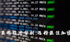 多链钱包的易用程度分析