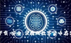 波币钱包下载：安全、便