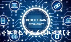 如何在小狐钱包中查看授