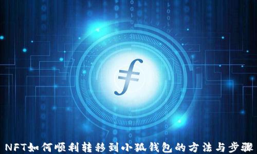 
NFT如何顺利转移到小狐钱包的方法与步骤