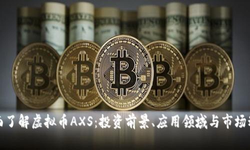 全面了解虚拟币AXS：投资前景、应用领域与市场动态