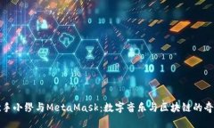 虚拟歌手小缪与MetaMask：数