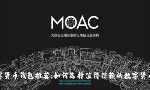 : 数字货币钱包推荐：如何选择值得信赖的数字货币钱包