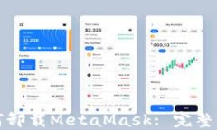 如何卸载MetaMask: 完整指南