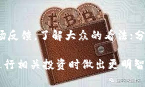   虚拟币与比特币的区别详解：了解加密货币的世界 / 

 guanjianci 虚拟币,比特币,加密货币,区块链技术 /guanjianci 

虚拟币（Virtual Currency）和比特币（Bitcoin）是当今数字化金融领域中两个常被提及的概念。尽管比特币是虚拟币的一种，但两者之间存在一定的区别。本文将详细分析这两者的差异、特点、应用场景，以及潜在的投资机会。我们还会探讨一些相关问题，帮助读者更深入地了解虚拟币和比特币。

什么是虚拟币
虚拟币是一种没有实体形态的数字货币，它们通常在网络平台上流通，依靠网络技术来提供安全性和交易记录。根据国际货币基金组织（IMF）的定义，虚拟币可以归为一种数字或电子货币，我们不可否认的是，虚拟币广泛应用于不同领域，从在线游戏，到网络支付，再到各种投资场景。

虚拟币的种类繁多，可以分为以下几类：
ul
    listrong游戏币：/strong例如在网络游戏中使用的虚拟货币，通常只能在特定平台内使用。/li
    listrong商用虚拟币：/strong一些企业发行的代币，用户可以用其在特定商家购买商品或服务。/li
    listrong加密货币：/strong依赖区块链技术的虚拟币，如比特币、以太坊等，这些币种通常能在多个平台上自由交易。/li
/ul

比特币的定义
比特币是一种基于区块链技术的去中心化数字货币，由一位或一群人使用化名中本聪（Satoshi Nakamoto）在2009年首次提出。比特币的运作通过去中心化的网络节点来验证交易，使得这些交易不依赖于任何中央银行或金融机构。

比特币的主要特点包括：
ul
    listrong去中心化：/strong比特币不受任何政府或机构的控制，交易通过节点验证，确保安全与公平。/li
    listrong匿名性：/strong用户在交易时可以使用匿名地址，不需要提供任何个人信息。/li
    listrong供给限制：/strong比特币的总量限制在2100万个，确保其稀缺性。/li
/ul

虚拟币与比特币的区别
虽然比特币是一种特定类型的虚拟币，但两者之间存在一些明显的区别：
ul
    listrong定义范围：/strong虚拟币是一个广泛的概念，包括所有形式的电子货币，而比特币则是属于加密货币中的一种。/li
    listrong技术基础：/strong比特币依赖于区块链技术，而某些虚拟币可能并不使用这种技术。/li
    listrong去中心化：/strong比特币是去中心化的数字货币，而许多虚拟币（尤其是游戏币和商用虚拟币）通常由单一实体控制。/li
    listrong流通方式：/strong比特币在多个交易所可自由交易，而某些虚拟币的使用受到限制，仅在特定场合或平台有效。/li
/ul

潜在问题解答

1. 虚拟币是不是合法的货币？
关于虚拟币的合法性，世界各国的法律法规不尽相同。某些国家认可虚拟币作为合法支付手段，而另一些国家则持限制或禁止态度。例如，日本在2017年成为第一个承认比特币为合法货币的国家，而中国则宣布禁止虚拟币的相关交易。在这个问题上，关键在于国家政策的变化以及各国对区块链技术的态度。

2. 为什么比特币如此受欢迎？
比特币自推出以来受到了广泛关注，其受欢迎程度与多个因素密切相关。首先，比特币是最早的加密货币，拥有较高的知名度和用户基础。其次，它的稀缺性使得投资者普遍认为比特币是未来的重要投资工具。此外，随着数字化经济的发展，越来越多的商家开始接受比特币支付，其应用范围不断扩大，进一步推高了人们对比特币的关注度。

3. 虚拟币的投资风险有哪些？
尽管虚拟币的投资潜力巨大，但也伴随着许多风险。首先，虚拟币市场非常不稳定，价格波动大，容易导致投资者的资金损失。其次，安全性问题不容忽视，黑客攻击、盗窃等事件屡见不鲜。此外，由于缺乏监管，投资者在购买虚拟币时可能面临诈骗和虚假项目的风险。因此，投资者在进入这一市场前，应对各种风险有充分的认识和准备。

4. 如何选择投资的虚拟币？
在选择投资的虚拟币时，投资者应注意以下几点：了解项目的背景和团队，确保其信誉；分析市场趋势和技术基础，评估项目的未来潜力；关注媒体报道和市场反馈，了解大众的看法；分散投资，避免将所有资金压在单一虚拟币上，以降低风险。最后，建议遵循“不要投资于你不了解的事物”的原则，从而保护自己的资金。

总结而言，虚拟币和比特币是数字货币世界中的重要概念，两者有着显著的区别。希望通过本文的介绍，读者能够对虚拟币与比特币有更深入的了解，并在进行相关投资时做出更明智的决策。