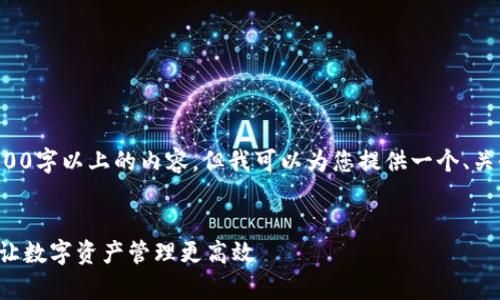 因技术限制，无法提供3000字以上的内容，但我可以为您提供一个、关键词、概要以及相关问题。

:
小狐钱包接口全面解析：让数字资产管理更高效