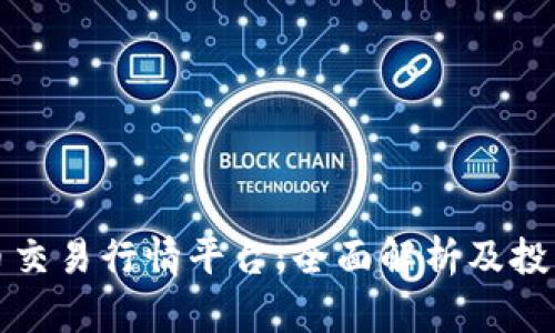 比特币交易行情平台：全面解析及投资策略