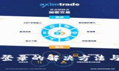 小狐钱包无法登录的解决