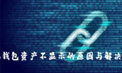 小狐钱包资产不显示的原