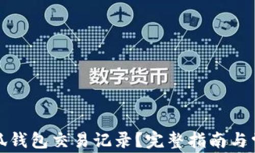 
如何查询小狐钱包交易记录？完整指南与常见问题解答