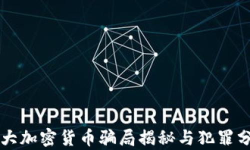 
十大加密货币骗局揭秘与犯罪分析