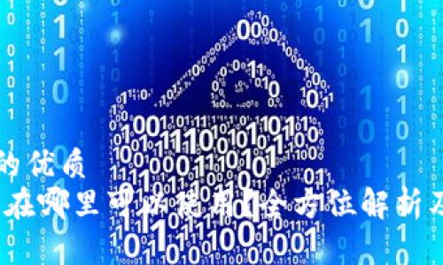 思考一个的优质
小狐钱包:在哪里可以使用?全方位解析及平台推荐