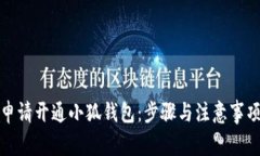 如何申请开通小狐钱包：