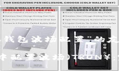 以下是关于“小狐钱包波场配置”的友好和相关关键词：

如何在小狐钱包中配置波场（TRON）：完整指南