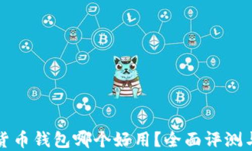 
加密货币钱包哪个好用？全面评测与推荐