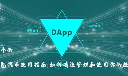 思考一个的

小狐钱包代币使用指南：如何有效管理和使用你的数字资产