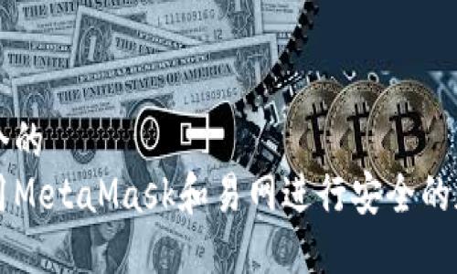 整

思考一个的
如何使用MetaMask和易网进行安全的加密交易