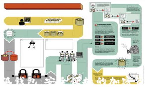 
链上提币小狐钱包：安全便捷的加密资产管理利器