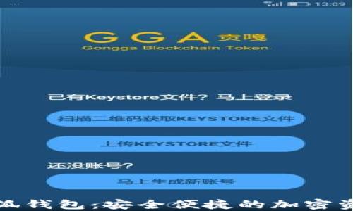 
链上提币小狐钱包：安全便捷的加密资产管理利器