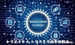   如何安全取币：私钥的使