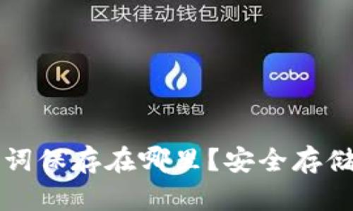 钱包的助记词保存在哪里？安全存储的最佳实践