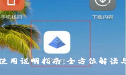 小狐钱包使用说明指南：全方位解读与使用技巧