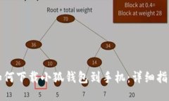 如何下载小狐钱包到手机