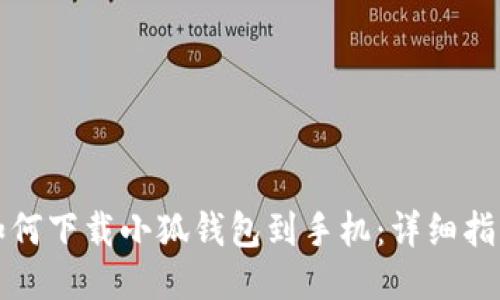 如何下载小狐钱包到手机：详细指南