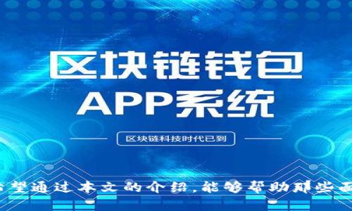   如何找回TPWallet钱包密码：详细指南 / 

 guanjianci TPWallet, 钱包密码, 密码找回, 区块链安全 /guanjianci 

在当今数字货币迅猛发展的时代，越来越多的人开始使用数字钱包来存储和管理自己的虚拟资产。而TPWallet作为一个流行的数字资产钱包，因其用户友好的界面和极高的安全性能受到了许多用户的喜爱。然而，随着时间的推移，用户可能会面临如钱包密码忘记等问题。本文将带您详细了解如何找回TPWallet钱包密码，以及在此过程中应注意的安全问题。

一、TPWallet简介
TPWallet是一个安全、便捷的数字货币钱包，支持多种数字资产的存储和交易。它不仅提供了高安全性的加密方案，还有实时的资产管理功能。随着区块链技术的发展，TPWallet不断更新，以适应市场变化并提高用户体验。然而，这也意味着用户在使用过程中可能会遇到各种各样的问题，其中之一便是钱包密码的丢失或忘记。

二、如何找回TPWallet钱包密码？
如果您忘记了TPWallet钱包的密码，不用过于担心，以下是一些找回钱包密码的步骤和方法：

h41. 使用助记词恢复/h4
TPWallet在用户创建钱包时，会给予一组助记词（通常为12个或24个单词），帮助用户在忘记密码时恢复钱包。如果您保存好了这组助记词，可以通过以下步骤找回钱包：
ul
    li打开TPWallet应用程序。/li
    li选择“恢复钱包”选项。/li
    li输入您的助记词，按提示进行。/li
/ul
成功输入后，您的钱包将会恢复，同时您可以设置一个新的密码。

h42. 联系客服支持/h4
如果您没有助记词，另一种方法是联系TPWallet的客服支持。通常他们可以提供一些解决方案，帮助您找回密码或重置钱包。但是，请注意，您需要提供一些身份验证信息，以证明您是该钱包的合法持有者。

h43. 查看账号安全选项/h4
有些钱包会提供一些安全选项，用于找回密码，比如通过绑定的邮箱或者手机号码发送验证码。如果您在注册时绑定了邮箱或手机，可以通过这些方式来重置密码。

h44. 重要性备份钱包信息/h4
无论是为了获取密码，还是将来更加安全地使用钱包，定期备份自己的钱包信息都是极为重要的。务必将助记词和其他关键字记录并妥善保管，避免遗忘导致损失。

三、找回密码过程中的安全注意事项
在找回TPWallet钱包密码的过程中，有几个安全问题需要注意：

h41. 不要泄露自己的助记词/h4
助记词是您钱包安全性的重要凭证，应绝对保密。如果助记词落入别人手中，可能会导致您的资产损失。

h42. 谨慎选择客服渠道/h4
在联系TPWallet客服时，一定要确认官方的联系方式。避免通过第三方渠道联系，以防被骗。

h43. 不要轻信网络教程/h4
互联网上存在一些误导性的信息和教程，可能会导致您更加麻烦。对于帮助找回密码的方法，一定要从官方渠道获取。

h44. 定期更新安全设置/h4
一旦找回您的密码，建议定期检查和更新您的安全设置，以确保钱包的安全性。定期更改密码和启用双重验证等措施都是不错的方法。

四、常见问题解答

h41. 我忘记了钱包的助记词，怎么办？/h4
如果您忘记了助记词，找回钱包的几率相对较小。助记词是通往您数字资产的唯一钥匙。如果您没有备份，这意味着您可能会失去访问权限。但有以下几种解决方案可以尝试：
ul
    li检查是否存过纸质或者数码备份，通常用户会将助记词写下来存放好。/li
    li如果您在钱包创建时保存了截图，可以通过截图中的信息进行恢复。/li
    li尝试回忆创建助记词的过程，有时可以唤起记忆。/li
/ul
但无论如何，保护助记词的安全性是最关键的。

h42. TPWallet可以被黑客攻击吗？/h4
TPWallet是一款高度安全的数字钱包，采用多种加密技术来保证用户资产的安全。然而，所有网络服务都存在一定的风险。黑客攻击通常发生在用户的安全意识不强时。以下是几种防范措施：
ul
    li始终保持软件更新，漏洞是最常被黑客利用的对象。/li
    li启用双重验证，提高安全性，额外的身份验证可以有效防止未授权访问。/li
    li谨慎选择连接网络，尤其是在公共Wi-Fi环境下使用钱包时。/li
    li定期备份钱包信息，确保即便发生意外也有应急方案。/li
/ul
安全性是使用TPWallet的重要考量，用户自身的注意力和操作习惯直接关系到钱包的安全。

h43. 为什么钱包密码的重要性超过常规密码？/h4
钱包密码与普通互联网账户的密码有很大不同。一个钱包的密码涉及到用户辛勤获得的数字资产。以下是几个原因：
ul
    li钱包中的资产难以追踪，一旦丢失，几乎无法追回。/li
    li相较于普通账户，钱包密码一旦被盗，后果将更加严重。/li
    li为了确保资产安全，钱包密码需要更强的复杂性和独特性。/li
/ul
因此，用户在设定钱包密码时，不仅要确保安全，还要定期更新，以防止自身资产受到威胁。

h44. 使用TPWallet的最佳实践是什么？/h4
为了确保您的TPWallet使用安全，以下是一些最佳实践：
ul
    li定期更新和备份助记词，以及钱包恢复信息。/li
    li不要将钱包密码、助记词或其他敏感信息在网上分享或公示。/li
    li使用复杂的密码，并定期变更以强化安全性。/li
    li保持设备和软件的最新版本，及时安装安全补丁。/li
/ul
通过遵循这些最佳实践，您可以有效提高TPWallet及您的数字资产的安全性。

总结来说，TPWallet作为一个安全可靠的数字钱包，为用户提供了多种资产存储和管理的方式。但是，用户也需对自身的安全负责，妥善管理密码以及敏感信息。希望通过本文的介绍，能够帮助那些面临钱包密码问题的用户顺利找回钱包，尽享数字资产的便利。