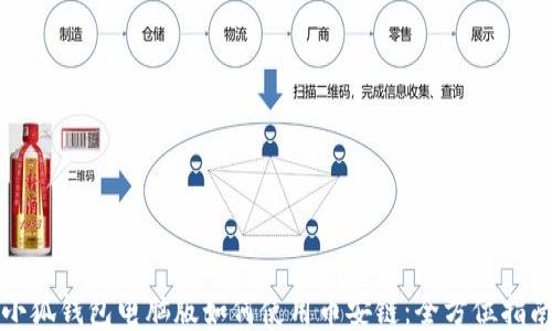 
小狐钱包电脑版如何使用币安链：全方位指南