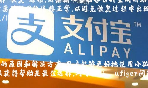   小狐钱包添加无网络问题解析与解决方案 / 
 guanjianci 小狐钱包, 无网络问题, 钱包添加, 解决方案 /guanjianci 

一、小狐钱包的基本介绍
小狐钱包是一种以数字货币为核心的电子钱包，它允许用户安全地存储、管理和交易各种加密货币。随着区块链技术的快速发展，越来越多的人开始接触和使用数字货币，而小狐钱包凭借其用户友好的界面和强大的安全性，成为了许多用户的首选。
小狐钱包不仅支持多种加密货币的存储和显示，还包含了丰富的功能，例如交易、即时转账、资产管理等。然而，在使用过程中，有用户反馈在尝试添加新资产或进行某些操作时，出现了“无网络”错误。这种情况会导致现金无法添加，给用户带来不便。

二、出现无网络问题的原因
在使用小狐钱包的过程中，如果遇到“无网络”的提示，原因可能有以下几种。
ol
listrong网络连接问题：/strong此类问题通常是因为手机的网络连接不稳定，或者Wi-Fi信号弱，导致无法正常连接到互联网。不论是使用数据流量还是Wi-Fi，网络的稳定性至关重要。/li
listrong小狐钱包的服务器问题：/strong有时候小狐钱包的服务器可能会出现故障，导致用户无法连接到其服务。这种情况通常是暂时性的，用户只需等待一段时间，待服务器恢复正常。/li
listrong应用程序更新不及时：/strong如果小狐钱包应用程序过时，可能会与服务器之间的通信出现问题。用户需要确保他们使用的是最新版本的应用。/li
listrong手机设置问题：/strong某些手机的设置可能会限制应用程序的网络使用。例如，应用程序可能被设置为在后台无法使用网络，或是被防火墙阻止。/li
/ol

三、如何解决小狐钱包的无网络问题
针对上述可能的原因，用户可以采取以下措施来解决无网络问题。
ol
listrong检查网络连接：/strong用户可以通过打开浏览器访问一些网页来验证网络连接的稳定性。如果网络不正常，再次启动路由器或切换到其他网络进行测试。/li
listrong重启应用程序：/strong关闭小狐钱包应用程序并重新启动，高科技应用程序在偶发情况下可能会解决一些小故障。/li
listrong更新应用程序：/strong前往应用商店查看小狐钱包的更新信息。如果有新版本，立刻下载安装，确保使用最新功能和修复的bug。/li
listrong检查手机设置：/strong用户需检查是否在手机设置中对小狐钱包的网络权限进行了限制，确认应用可以使用网络。也可以重启手机，恢复默认设置。/li
listrong联系客服支持：/strong如果上述方法仍无法解决问题，可以考虑联系小狐钱包的客服，获取更专业的指导。/li
/ol

四、常见问题解答

问题一：如何确认我的网络连接是否正常？
确认网络连接是否正常，用户可以采取以下步骤：
ol
listrong检查Wi-Fi或移动网络：/strong确保 Wi-Fi 已连接并显示信号强度，或者数据流量已开启。在手机的设置中，检查网络状态，确保没有启用飞行模式。/li
listrong尝试访问其他应用：/strong使用手机中的其他应用程序，如浏览器、社交媒体，尝试访问互联网，看是否能正常加载页面。/li
listrong重启路由器：/strong如果使用的是Wi-Fi，尝试重启路由器。长按路由器上的电源键，等候约20秒后再开机，观察网络是否恢复正常。/li
listrong使用网络诊断工具：/strong某些手机系统（如Android和iOS）都有系统自带的网络诊断工具，可以用来检测问题。/li
listrong联系服务提供商：/strong如果网络仍无法连接，可能是运营商的服务中断，用户可以拨打服务提供商的客服热线，确认网络服务是否正常。/li
/ol

问题二：小狐钱包的服务器一般何时进行维护？
小狐钱包的服务器维护一般是为了确保系统的稳定性、安全性。维护时间可能因需求不同而异。通常，维护会在用户活跃度相对较低的时段进行，如周末晚上或工作日的深夜。为了减少对用户的影响，维护通知通常会提前在小狐钱包的官方网站或社交媒体上发布。
维护期间，用户可能会遇到无法登录、交易延迟等情况。建议用户定期关注小狐钱包的官方消息以获得最新动态，或者提前规划在维护时段内尽量避免进行重要操作。
此外，用户在日常使用时，也应当定期备份自己的钱包信息，确保在出现问题时可以快速恢复资产。

问题三：我的小狐钱包为何频繁掉线？
小狐钱包连接不佳，频繁掉线，可能与以下因素有关：
ol
listrong网络环境：/strong在信号不良或网络不稳定的环境下，掉线现象常常会发生。在地铁、隧道等密闭空间信号差的地方使用小狐钱包时，需要格外注意。/li
listrong设备性能：/strong使用较旧或性能较差的设备时，也可能导致应用在运行过程中的延迟和频繁掉线。因此，建议用户定期清理手机内存，更新系统，保持设备的流畅运行。/li
listrong服务器问题：/strong客服人员在处理事故期间，可能会因为流量太大而造成服务器不稳定情况，继而导致连接不上。用户可以通过不上高峰时段进行操作。/li
listrong应用本身问题：/strong如果小狐钱包本身存在代码BUG或其他技术问题，也可能导致频繁掉线。用户应确保使用的是最新版本的应用程序，并及时反馈问题给开发团队。/li
/ol
针对频繁掉线问题，用户需要综合分析并逐一排查，以寻找最适合自己的解决方案。

问题四：小狐钱包如何备份和恢复资产？
备份和恢复资产是使用小狐钱包的重要环节，确保在设备丢失或损坏时，可以恢复访问自己的资产。以下是操作步骤：
ol
listrong备份钱包：/strong在小狐钱包的设置菜单中寻找“备份”选项。用户将获得一组由数字和字母组成的助记词，这些助记词至关重要。在安全的地方将其保存下来，避免与他人分享，确保不会丢失。/li
listrong使用助记词恢复钱包：/strong如果用户需要恢复钱包，可以在下载并安装的小狐钱包应用程序上，选择“恢复”选项，然后输入当初备份时生成的助记词。需确保助记词的输入顺序与备份时完全一致。/li
listrong确认恢复：/strong在输入助记词后，系统会检索用户的资产信息，确认无误后即可完成恢复过程。一定要确保网络连接正常，以避免恢复过程中出现问题。/li
listrong定期备份：/strong建议用户定期进行仓库备份，比如每次资产变动后，再确认一遍备份信息的完整性。/li
/ol
总之，定期备份和准确的恢复步骤对于保护用户的资产信息至关重要。

总结
小狐钱包作为一款安全便捷的数字货币钱包，在使用过程中可能会遇到无网络等各类问题。通过了解这些问题的原因和解决方案，用户能够更好地使用小狐钱包，确保自己的数字资产安全及交易顺利。
对于网络问题，确保良好的网络状态和及时更新应用是解决的关键；若是出现服务器问题，耐心等待或联系客服获得帮助是最佳选择。对于更 häufiger问题，如频繁掉线或备份过程中涉及的多步骤流程，了解相应的操作和重点细节也能帮助用户顺利应对各类问题。