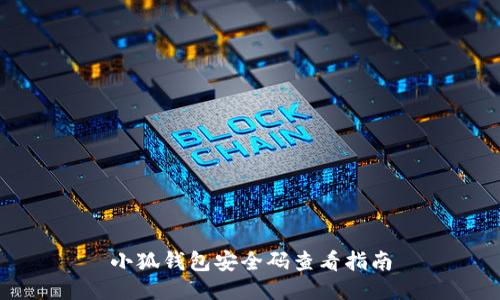 小狐钱包安全码查看指南