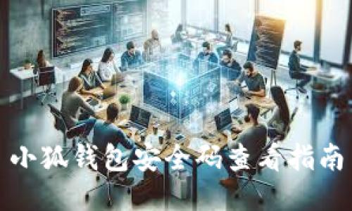 小狐钱包安全码查看指南